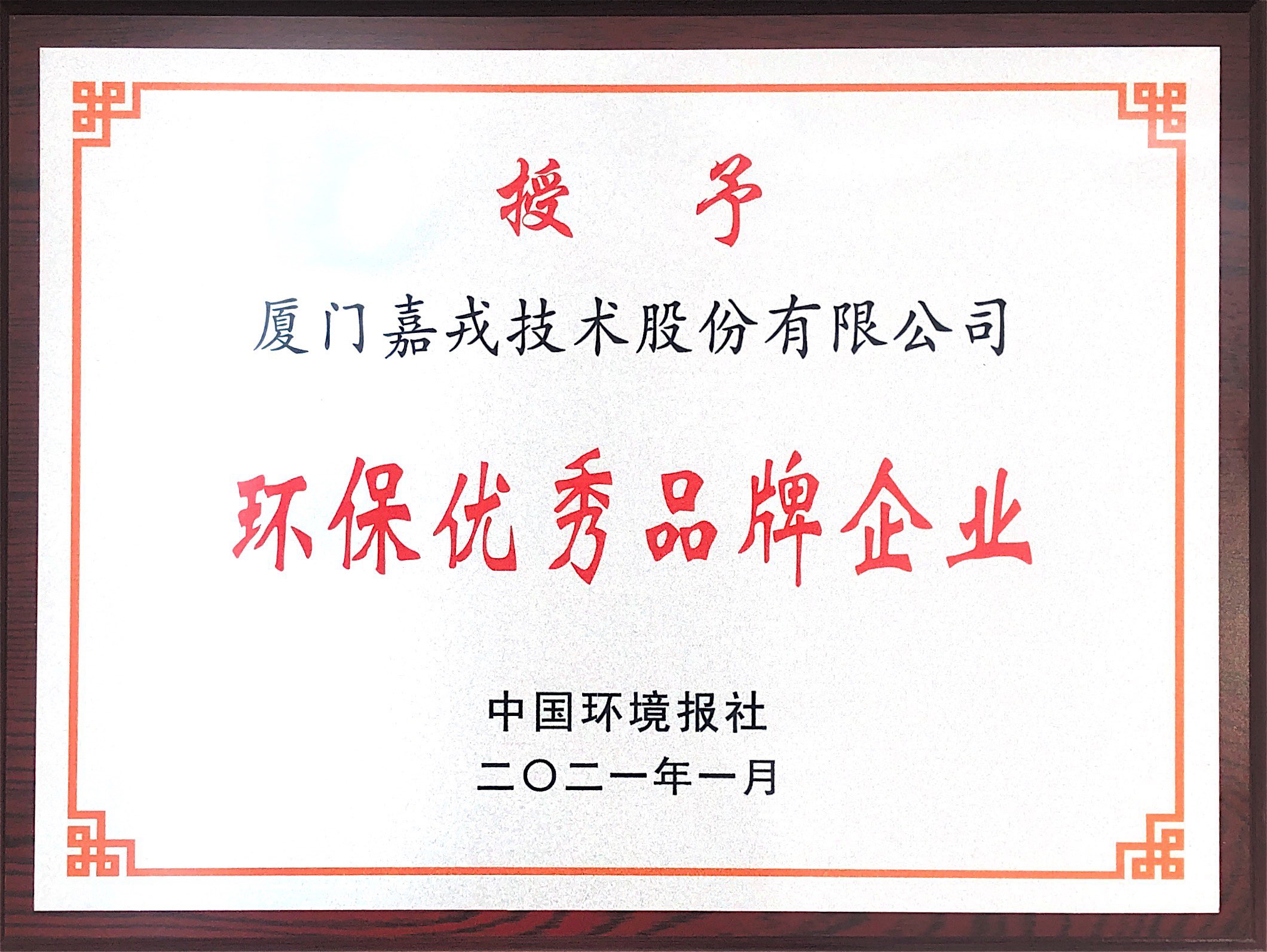 1613784444370012.jpg 环保优异品牌企业.jpg